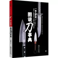 醉染图书达人开讲·图说刀事典9787535280