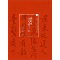 醉染图书黄庭坚松风阁诗帖9787547910214