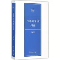 醉染图书汉语外来语词典9787100102742