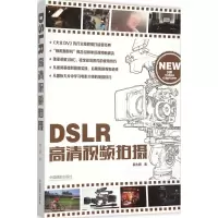 醉染图书DSLR高清视频拍摄9787517903741