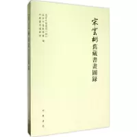 醉染图书宋云彬旧藏书画图录9787101112467