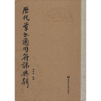 醉染图书历代草书通用符号典辑9787531851820