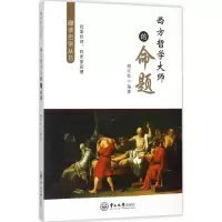 醉染图书西方哲学大师的命题9787306054449