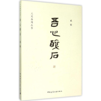 醉染图书吾心醉石9787112180813