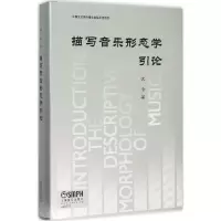 醉染图书描写音乐形态学引论9787550900