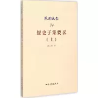 醉染图书经史子集要略9787513036290
