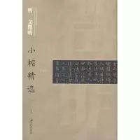 醉染图书明文徵明小楷精选9787548039358
