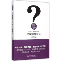 醉染图书伦理学是什么9787301259009