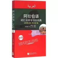 醉染图书阿拉伯语词汇分类学习小词典9787561943953