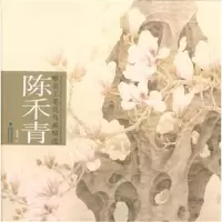醉染图书陈禾青唯美工笔花鸟画精选9787539333694