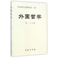 醉染图书外国哲学(第28辑)9787100109970