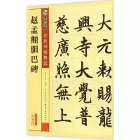醉染图书赵孟頫胆巴碑9787539479224