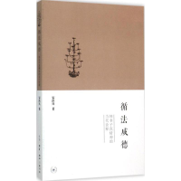 醉染图书循法成德9787108053459