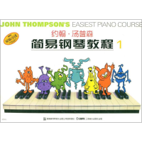 醉染图书约翰·汤普森简易钢琴教程 1 无声版9787806677698