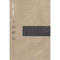 醉染图书东晋王羲之小楷精选9787548039266