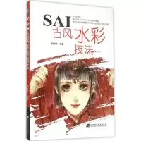 醉染图书SAI古彩技法9787538192971