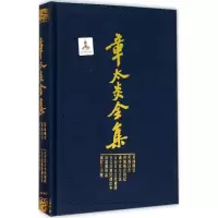 醉染图书章太炎全集9787208133105