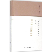 醉染图书《周易》与人生智慧9787100114561