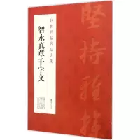 醉染图书智永真草千字文9787548038986