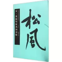 醉染图书宋·黄庭坚松风阁诗帖9787535672896