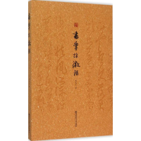 醉染图书书学探微录9787565118968