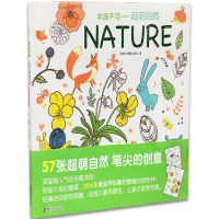 醉染图书超萌自然9787305159343