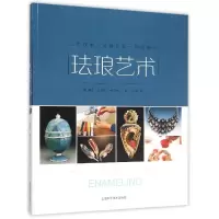 醉染图书珐琅艺术——工艺技术·作品展示·灵感启发9787547828083