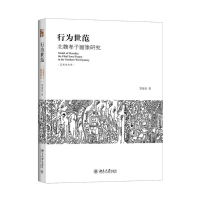 醉染图书行为世范9787301260005