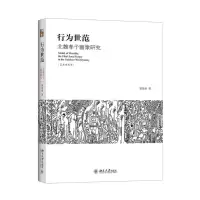 醉染图书行为世范9787301260005