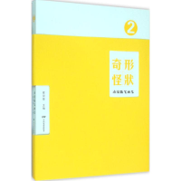 醉染图书奇形怪状9787106041359