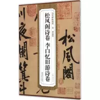 醉染图书宋黄庭坚松风阁诗卷、李白忆旧游诗卷9787539861883