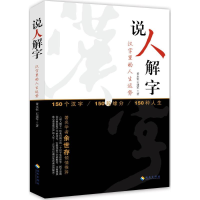 醉染图书说人解字9787544361774