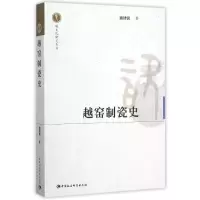 醉染图书越窑制瓷史9787516168660