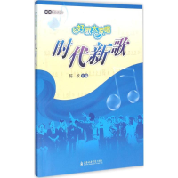 醉染图书时代新歌9787556600601