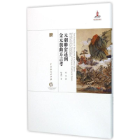 醉染图书元剧联套述例.金元戏曲方言考9787104043287