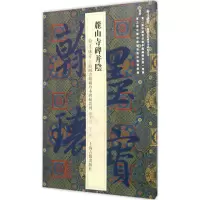 醉染图书麓山寺碑并阴9787532578870