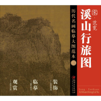醉染图书范宽《溪山行旅图》9787548038245
