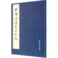 醉染图书隋智永真草千字文9787501043293