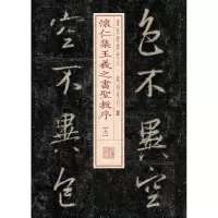 醉染图书怀仁集王羲之书圣教序9787547911761