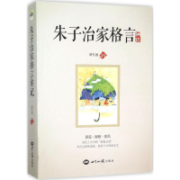 醉染图书《朱子治家格言》讲记9787501250547