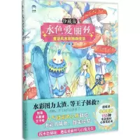 醉染图书水色爱丽丝9787805018386