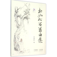 醉染图书杜如松笛箫曲集9787550171