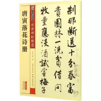醉染图书唐寅落花诗册9787539482491