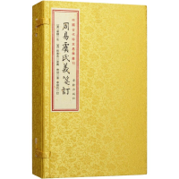 醉染图书周易虞氏義箋訂9787516905838