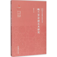 醉染图书梅兰芳京剧艺术研究9787503959714