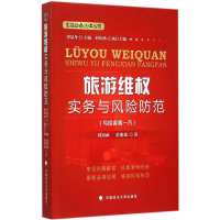 醉染图书旅游维权实务与风险防范9787562061069