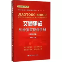 醉染图书交通事故纠纷损害赔偿手册9787562061076