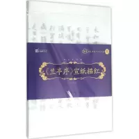 醉染图书《兰亭序》宣纸描红9787539481302