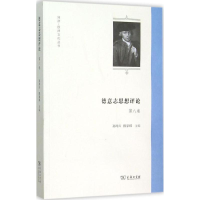 醉染图书德意志思想评论9787100115247