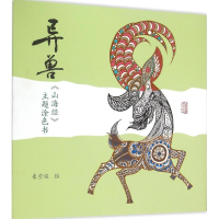 醉染图书异兽9787532578566